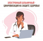 С начала года Отделение Соцфонда выплатило 2 919 897 рублей по больничным листам 121 995 жителям Пензенской области