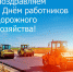 Поздравление главы района - Башмаковский район