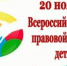 Всероссийский день правовой помощи детям - Башмаковский район