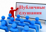 Публичные слушания «О проекте бюджета Башмаковского района Пензенской области на 2026 год и на плановый период 2027 и 2028 годов» состоятся 24 ноября 2025 года
