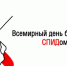 1 декабря-Всемирный день борьбы со СПИДом - Башмаковский район