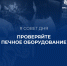Отремонтируйте печь и дымоход - Башмаковский район