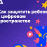 Как защитить ребенка в цифровом пространстве - Башмаковский район