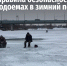 В Пензенской области ледовых переправ не устраивается - Башмаковский район