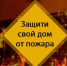 Соблюдение правил пожарной безопасности в холодный сезон - Башмаковский район