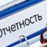Напоминаем о необходимости сдачи отчетности - Башмаковский район