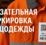 Маркировка спецодежды - Башмаковский район