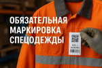 Маркировка спецодежды