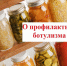 Профилактика ботулизма. Правила выбора качественных консервов - Башмаковский район