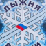 Лыжня России 2026г - Башмаковский район