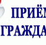 Глава Башмаковского района проведёт приём граждан - Башмаковский район