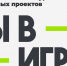 Жителей Пензенской области приглашают присоединиться к масштабному конкурсу «Ты в игре» - Башмаковский район