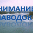 Любой паводок непредсказуем - Башмаковский район