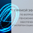 Смотрите прямой эфир о пенсиях с экспертом Отделения СФР по Пензенской области - Башмаковский район