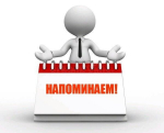 Администрация Башмаковского района напоминает