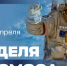 День космонавтики - Башмаковский район