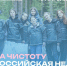"Мы за чистоту": с 18 апреля по 3 мая 2026 года в России состоится Всероссийская неделя субботников - Башмаковский район