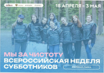 "Мы за чистоту": с 18 апреля по 3 мая 2026 года в России состоится Всероссийская неделя субботников