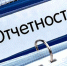 Напоминаем о необходимости сдачи отчетности - Башмаковский район