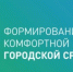 Уважаемые башмаковцы! Стартовало рейтинговое голосование за объекты благоустройства нашего поселка - Башмаковский район