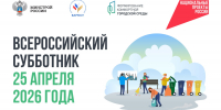 Всероссийский субботник – 2026 - Башмаковский район