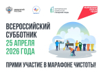 Всероссийский субботник – 2026