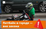 Управление питбайками на дорогах общего пользования запрещено и опасно