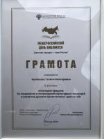 Директор модельной библиотеки им. М.Н. Пономарева награждена грамотой за вклад в сохранение культурного наследия